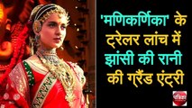 Manikarnika  The Queen of Jhansi का ट्रेलर लॉन्च, झांसी की रानी की ग्रैंड एंट्री - Kangana Ranaut