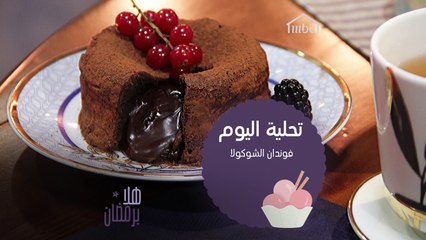لكل عشّاق فوندان الشوكولاته إليكم وصفة تحضيره بدقائق