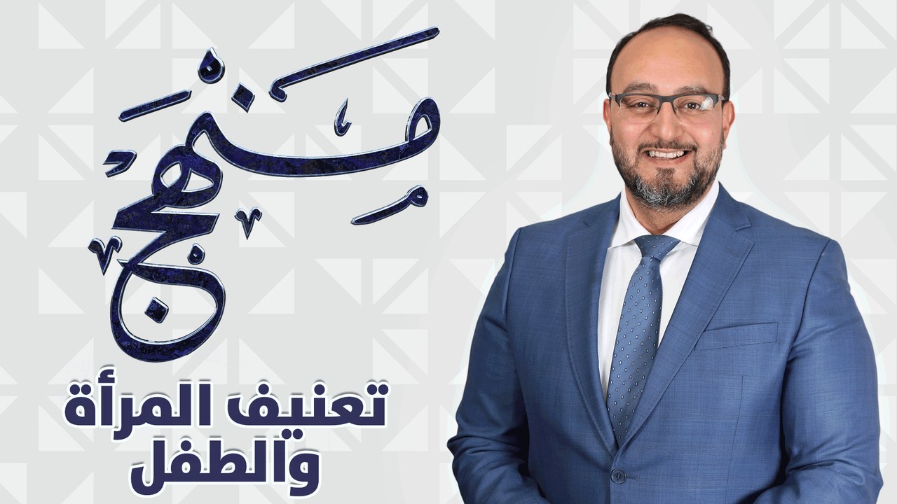 منهج -تعنيف المراة والطفل