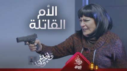 الابن العاق يكتشف الحقيقة المرة لأمه في واحد + واحد