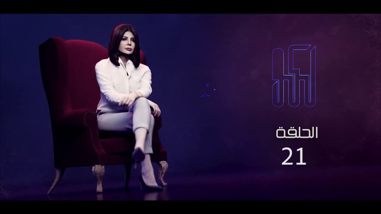Alkoun Fi Kfah Episode 21