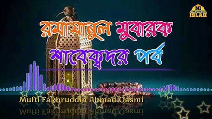রমাযানুল মুবারক শাবেক্বদর পর্ব । মুফতী ফখরুদ্দীন আহমাদ সাহেব ক্বাসেমী দাঃ বাঃ । Ramjanul mubarak sabaqadar porbo. Mufti Fakhruddin Ahmad Qasmi.