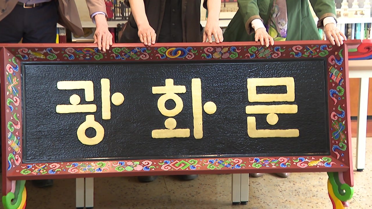 "한자 광화문 현판, 한글 훈민정음체로 바꿔야" / YTN
