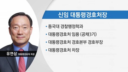 대통령 경호처장에 유연상 차장 발탁...첫 공채 출신 경호처장 / YTN