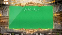 Shab e Qadar Ke Fazail (Shab e Qadar Ka Wazifa) | Islamic Information | ARY Qtv