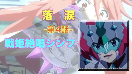 Symphogear 戦姫絶唱シンフォギア 第4話／落涙 HD