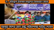 Best Moral Motivational spech by Dr Shafuqul Islam Masud. (Bangla)