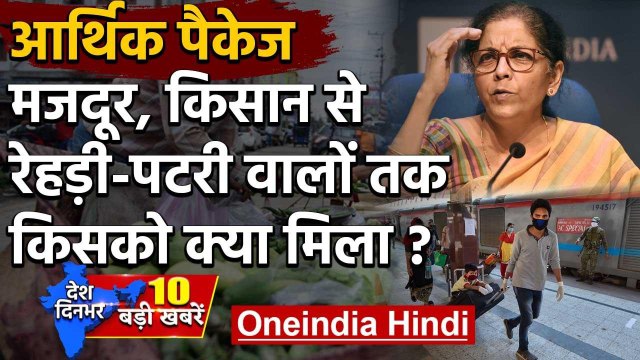 Nirmala Sitharaman | Economic Package | Kisan Credit Card | Migrant Worker | Vendors| वनइंडिया हिंदी