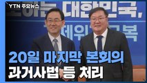 20일 마지막 본회의 연다...과거사법 등 처리 / YTN