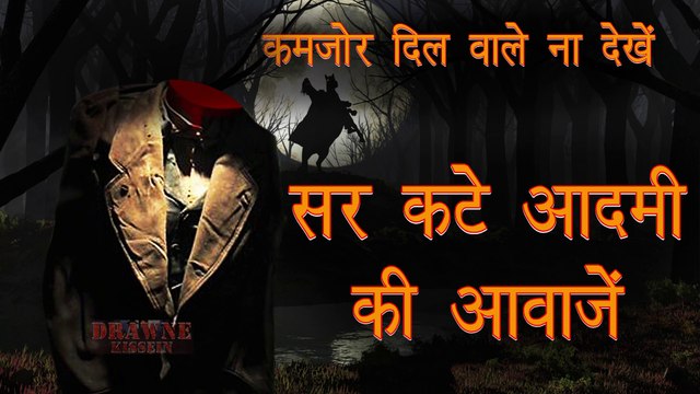 Sar kate admi ki awaje|सर कटे आदमी की आवाजें|Drawne Kissein|Drawne Kissein hindi horror story|Sar kate admi ki awaje by raaz|Sar kate admi ki kahani 2020