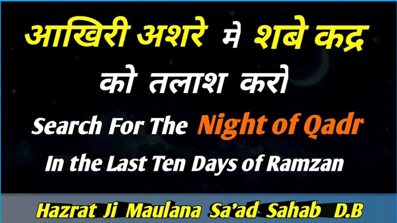 Aakhiri Ashre Me SHAB-E-QADR Ko Talaash Karo - Hazrat Ji Maulana Sa'ad Sahab D.B