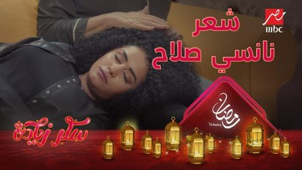 لما حد يقولك بتسرحي شعرك ده إزاي #سكر_زيادة