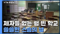 제자들 없는 텅 빈 학교...'쓸쓸한 스승의 날' / YTN