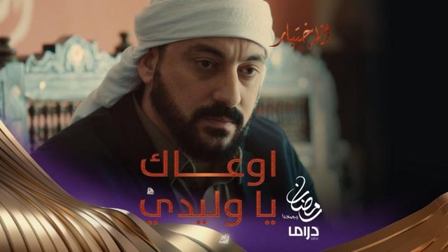 يا وليدي.. اوعاك تنظر للأرض هاذي إنها أرض والسلام.. هاذي أرض غالية ومباركة كلمات مؤثرة للفنان محمد دياب أثارت ردود أفعال كبيرة من متابعي مسلسل #الإختيار الذي يعرض على شاشة MBC دراما.. عبّر عن حبك لبلادك بكلمة