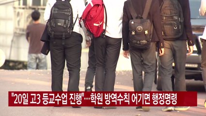 [YTN 실시간뉴스] "20일 고3 등교수업 진행"...학원 방역수칙 어기면 행정명령 / YTN