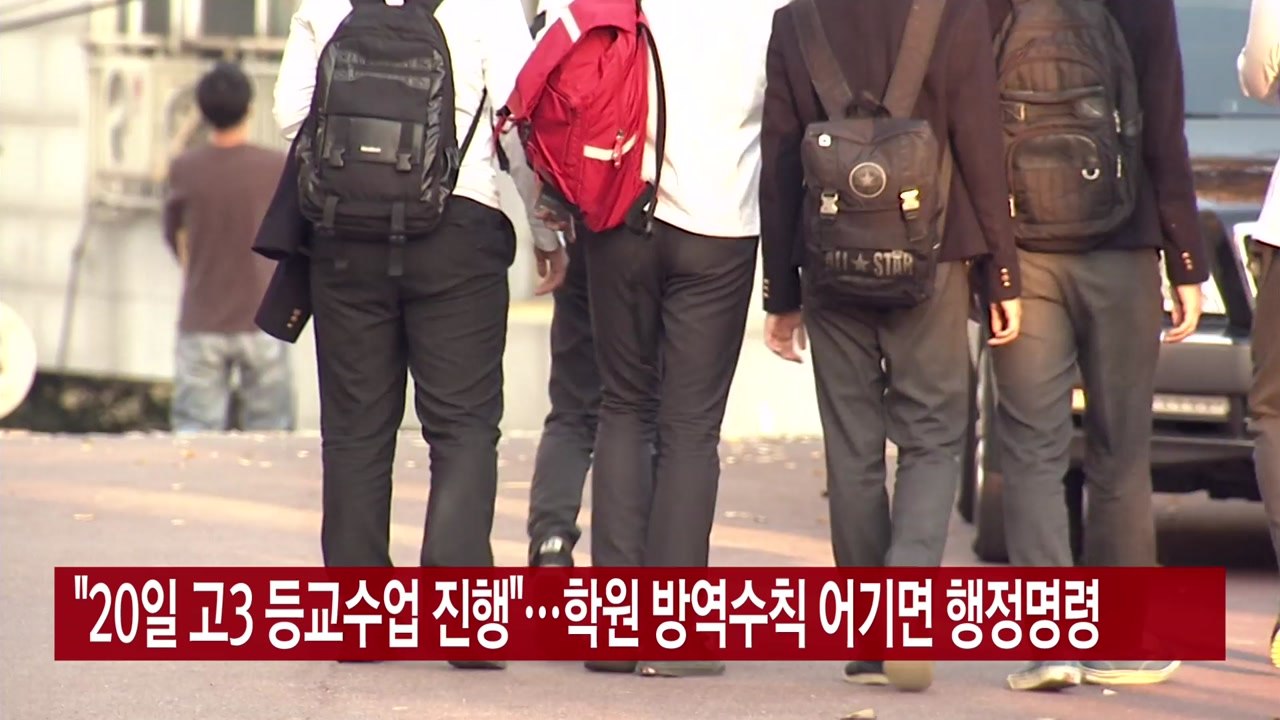 [YTN 실시간뉴스] "20일 고3 등교수업 진행"...학원 방역수칙 어기면 행정명령...