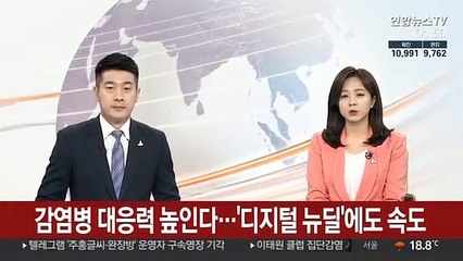 감염병 대응력 높인다…'디지털 뉴딜'에도 속도