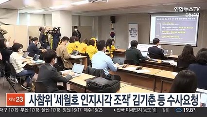 사참위 '세월호 인지시각 조작' 김기춘 등 수사요청