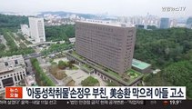 '웰컴투 비디오' 손정우 부친, 美송환 막으려 아들 고소