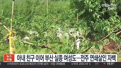 아내 친구 이어 부산 실종 여성도…전주 연쇄살인 자백