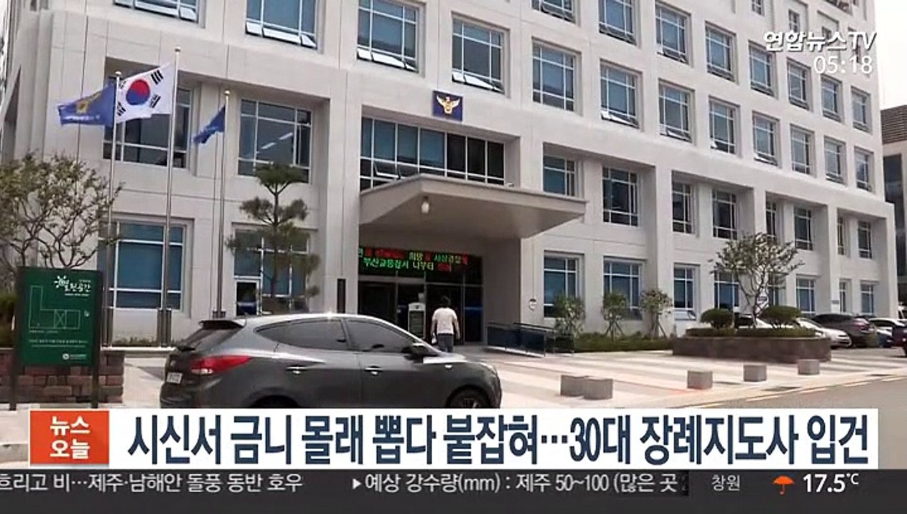 시신서 금니 몰래 뽑다 붙잡혀…30대 장례지도사 입건