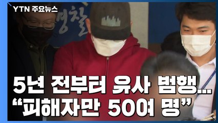 문형욱, 5년 전부터 유사 범행..."피해자 50여 명" / YTN