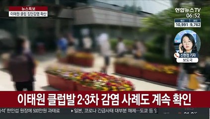 클럽발 확진자 증가세 여전…2·3차 감염 잇따라