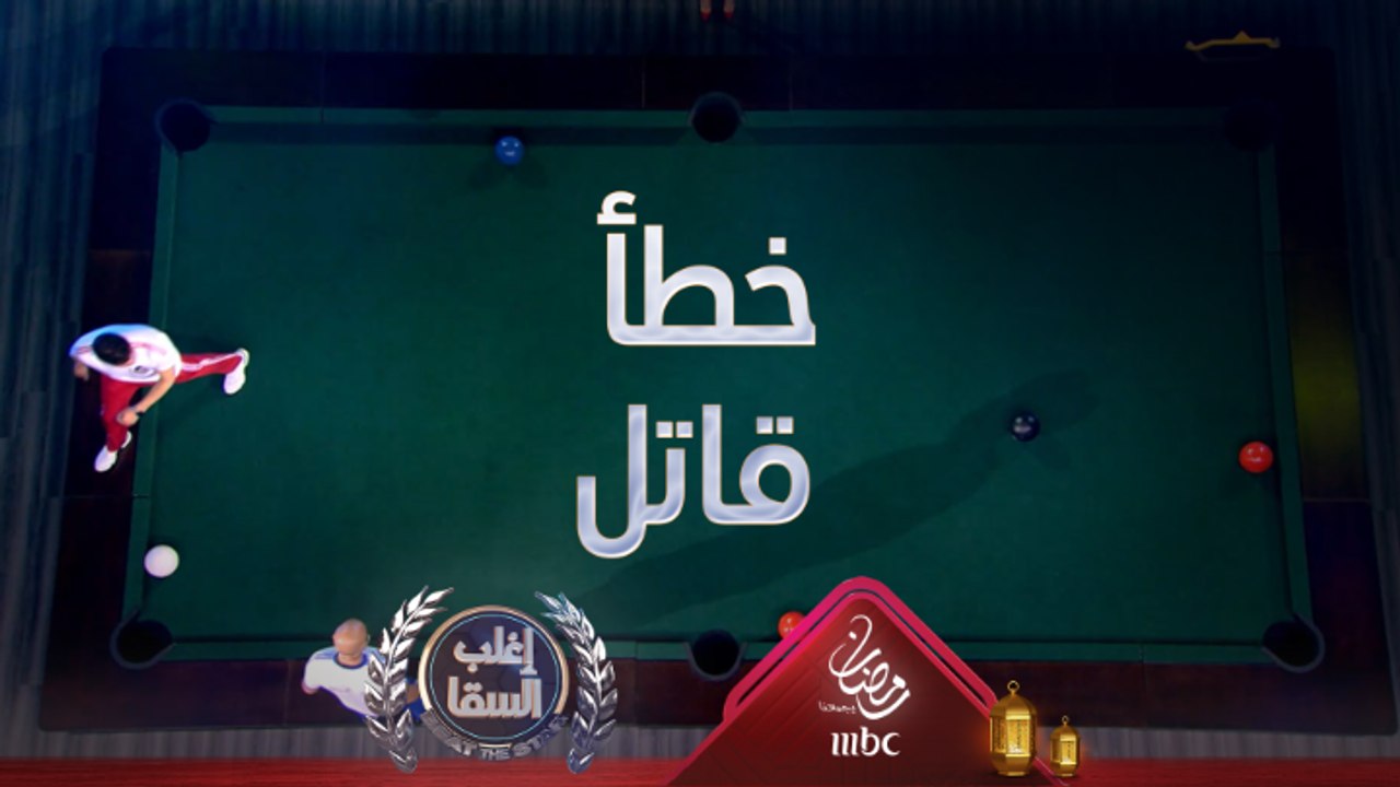 معتصم النهار يستفيد من الخطأ القاتل لأحمد السقا...