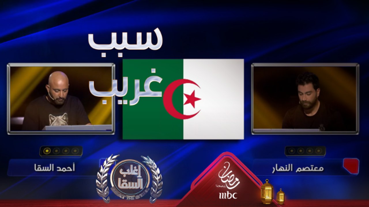 معتصم النهار يعرف كل أعلام هذه الدول لكنه يحصل على صفر أمام السقا لسبب غريب جدا