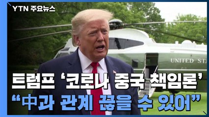 트럼프 "중국과 모든 관계 끊을 수 있어" / YTN