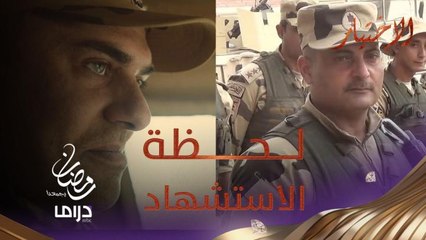 مشاهد حقيقية.. الابتسامة تسبق لحظة استشهاد قائد كتيبة 103 السابق العقيد رامي حسنين