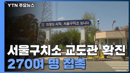 [단독] 서울구치소 교도관 코로나19 확진 판정..."270여 명 접촉" / YTN