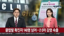 클럽발 확진자 140명 넘어…2·3차 감염 속출