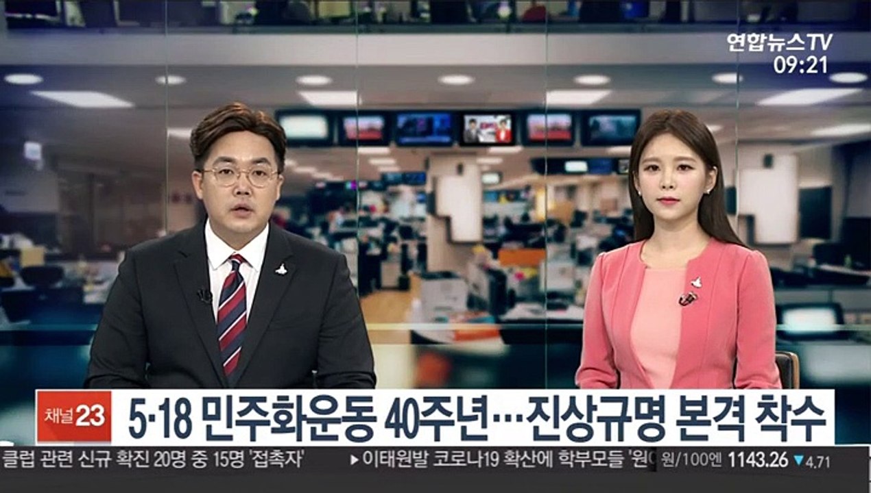[출근길 인터뷰] 5·18 민주화 운동 40주년…조사위 본격 진상조사
