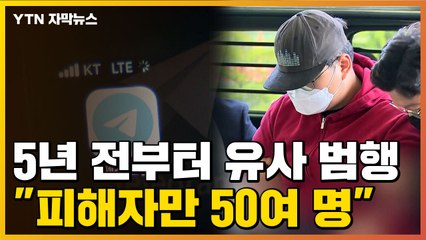 [자막뉴스] 문형욱, 5년 전부터 유사 범행..."피해자만 50여 명" / YTN