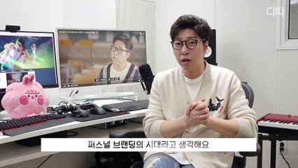 대도서관  유튜브, 돈을 벌기 위해 하는 게 아닌 퍼스널 브랜딩 / 디따
