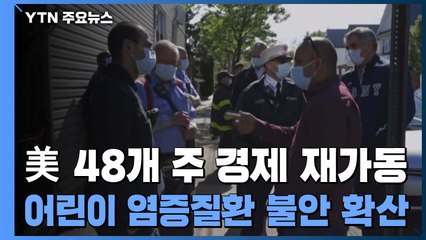 美 48개 주 '경제 재가동' 시동...어린이 염증질환 불안 확산 / YTN