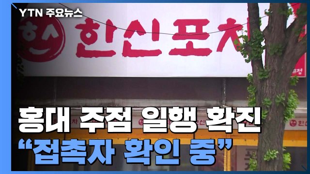 '감염 경로 깜깜이' 홍대 주점... 접촉자 확인 중 / YTN