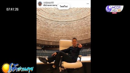 เช้าชวนคุย (ช่วงที่ 2) วันศุกร์ที่ 15 พฤษภาคม 2563