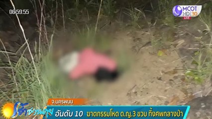 พบแล้ว "น้องชมพู่" วัย 3 ขวบ หายตัวปริศนา กลายเป็นศพกลางป่าเขาภูพานน้อย