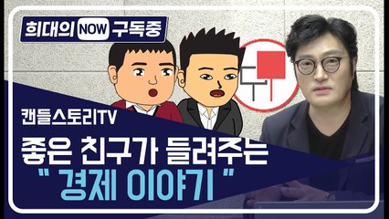 [희대의 NOW 구독중] 캔들스토리TV는 좋은 친구가 들려주는 경제 이야기 / 디따