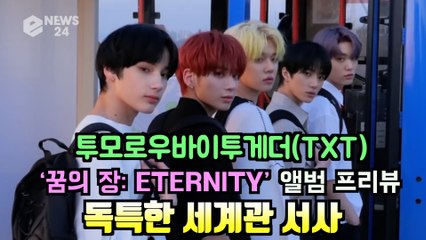 투모로우바이투게더(TXT), 새 앨범 ‘꿈의 장  ETERNITY’ 프리뷰 '독특한 세계관 서사'