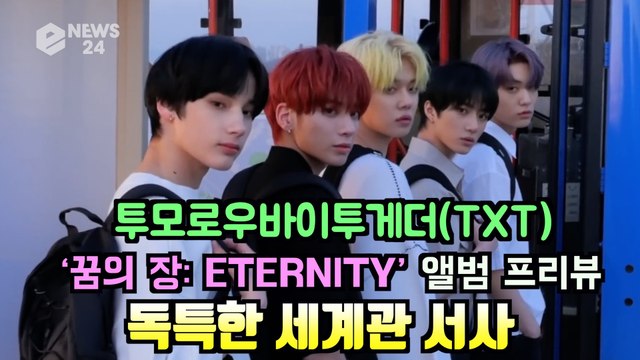 투모로우바이투게더(TXT), 새 앨범 ‘꿈의 장 ETERNITY’ 프리뷰 '독특한 세계관 서사'