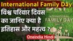 International Family Day 2020: विश्व परिवार दिवस का क्या है इतिहास और महत्व? जानिए | वनइंडिया हिंदी