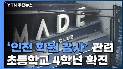 인천 초등생 추가 확진...이태원 클럽 발 확진 최소 144명 / YTN