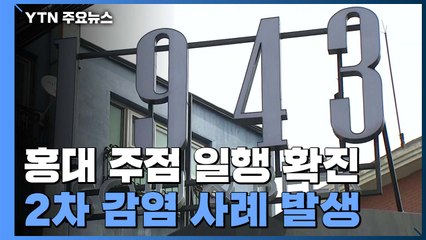 '감염 경로 깜깜이' 홍대 주점, 첫 2차 감염 발생 / YTN