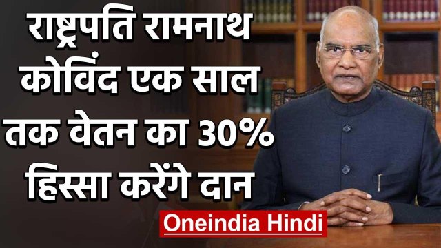 Corona संकट के बीच President Ram Nath Kovind एक साल तक 30% वेतन करेंगे दान | वनइंडिया हिंदी