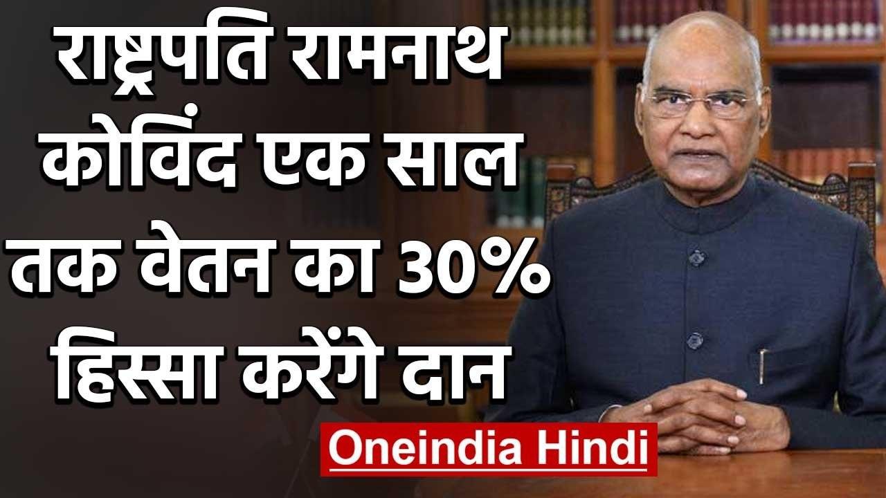 Corona संकट के बीच President Ram Nath Kovind एक...