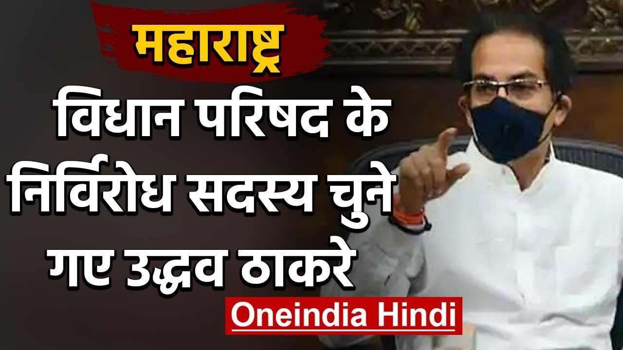 Uddhav Thackeray निर्विरोध चुने गए Maharashtra Legislative Council के सदस्य | वनइंडिया हिंदी