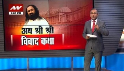 Question Hour: Green Signal to Art of Living with 5 crore fine